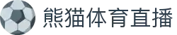 熊猫体育直播-熊猫体育-免费高清足球直播_NBA在线观看_英超视频_德甲联赛_熊猫体育直播吧