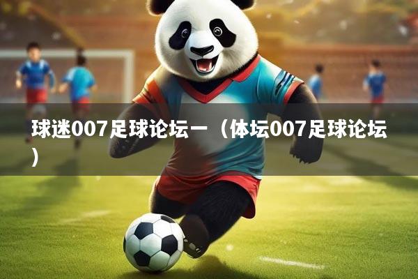 球迷007足球论坛一（体坛007足球论坛）