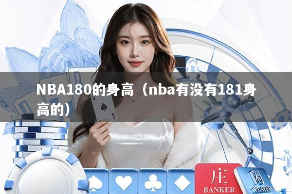 NBA180的身高（nba有没有181身高的）