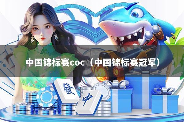 中国锦标赛coc（中国锦标赛冠军）