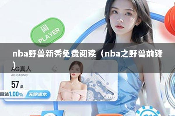 nba野兽新秀免费阅读（nba之野兽前锋）
