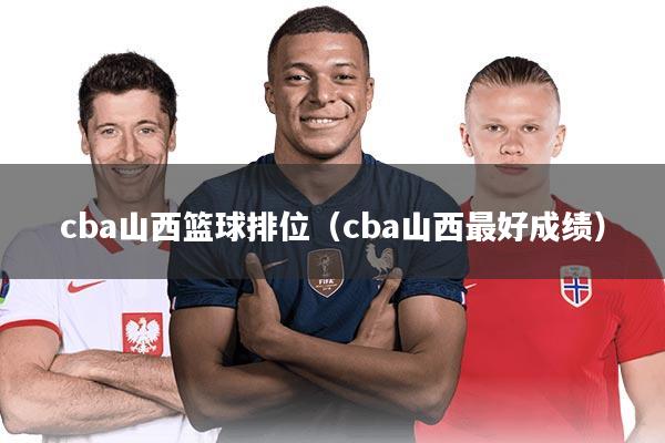 cba山西篮球排位（cba山西最好成绩）