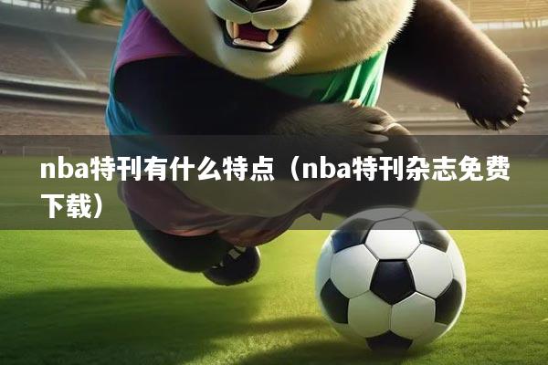 nba特刊有什么特点（nba特刊杂志免费下载）