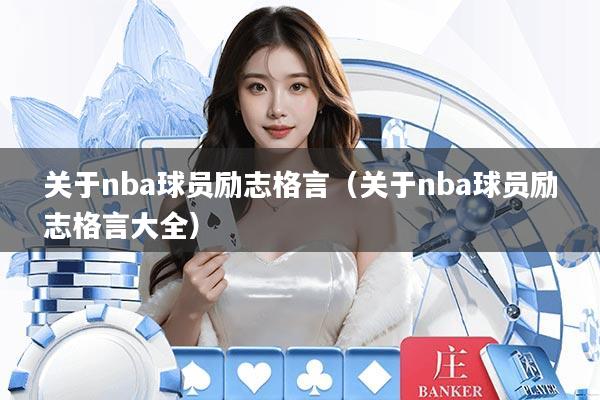 关于nba球员励志格言（关于nba球员励志格言大全）