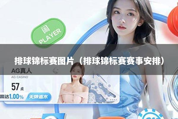 排球锦标赛图片（排球锦标赛赛事安排）