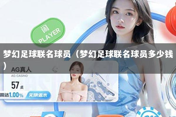 梦幻足球联名球员（梦幻足球联名球员多少钱）