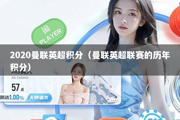 2020曼联英超积分（曼联英超联赛的历年积分）