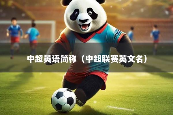 中超英语简称（中超联赛英文名）