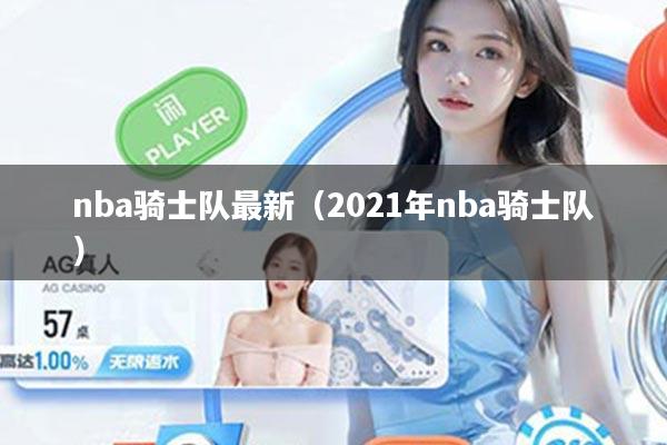 nba骑士队最新（2021年nba骑士队）