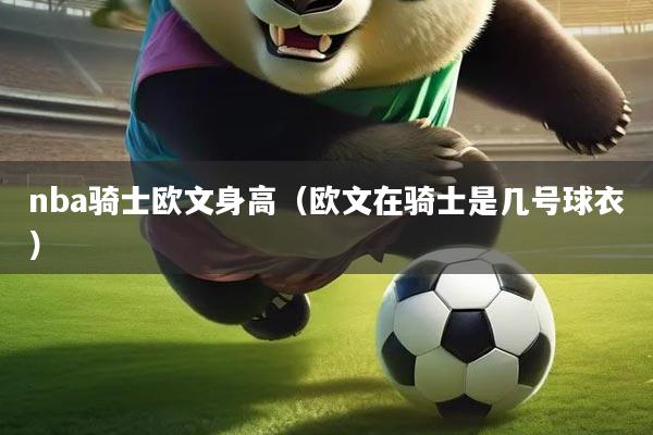 nba骑士欧文身高（欧文在骑士是几号球衣）