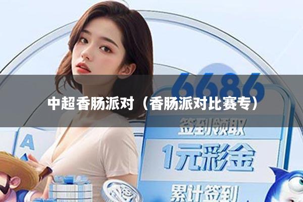 中超香肠派对（香肠派对比赛专）