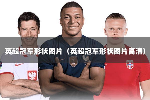 英超冠军形状图片（英超冠军形状图片高清）