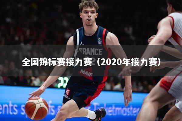 全国锦标赛接力赛（2020年接力赛）