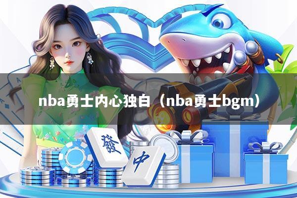 nba勇士内心独白（nba勇士bgm）