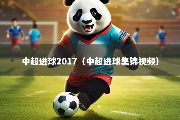 中超进球2017（中超进球集锦视频）