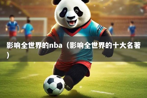 影响全世界的nba（影响全世界的十大名著）