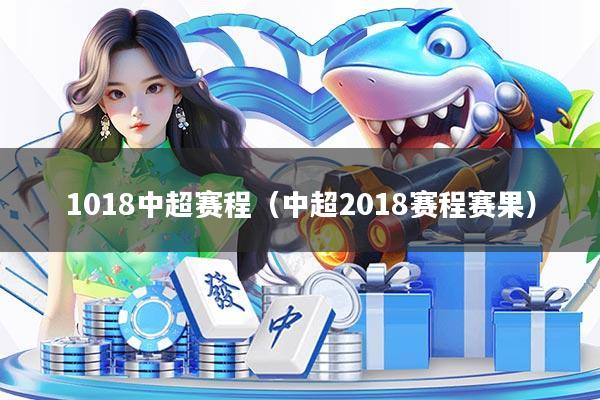 1018中超赛程（中超2018赛程赛果）
