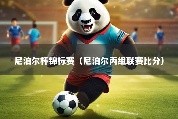 尼泊尔杯锦标赛（尼泊尔丙组联赛比分）