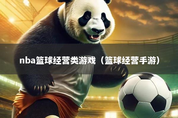 nba篮球经营类游戏（篮球经营手游）