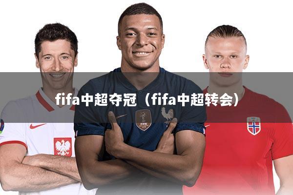fifa中超夺冠（fifa中超转会）