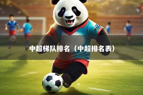 中超梯队排名（中超排名表）