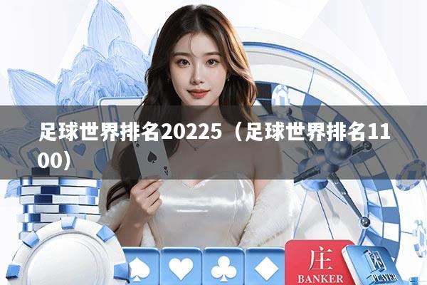 足球世界排名20225（足球世界排名1100）