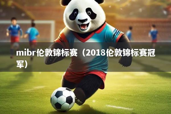 mibr伦敦锦标赛（2018伦敦锦标赛冠军）