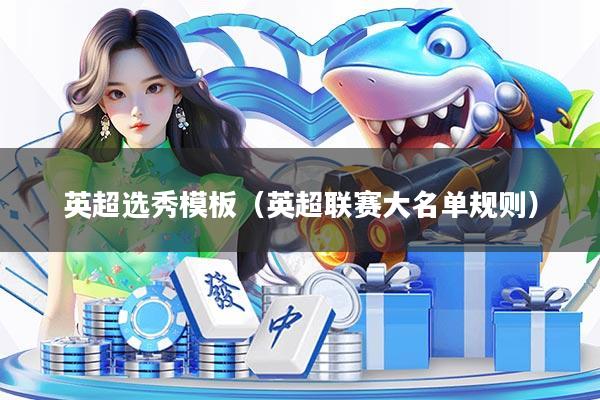 英超选秀模板（英超联赛大名单规则）