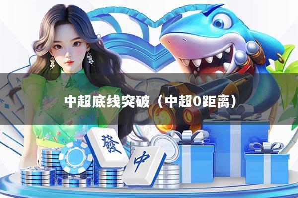 中超底线突破（中超0距离）