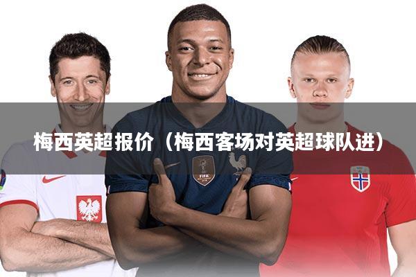 梅西英超报价（梅西客场对英超球队进）