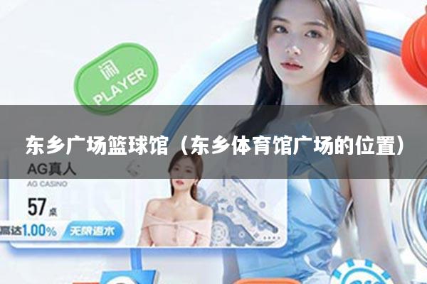 东乡广场篮球馆（东乡体育馆广场的位置）