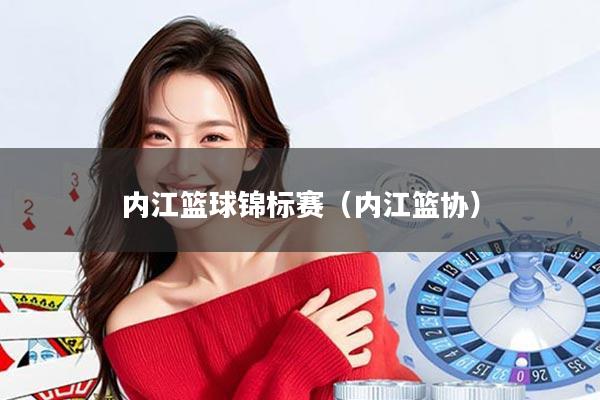 内江篮球锦标赛（内江篮协）