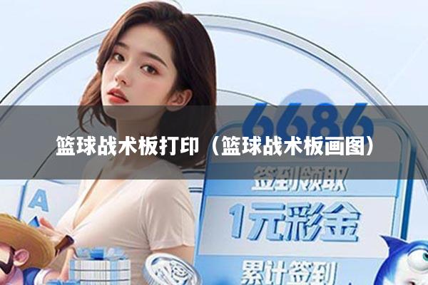 篮球战术板打印（篮球战术板画图）