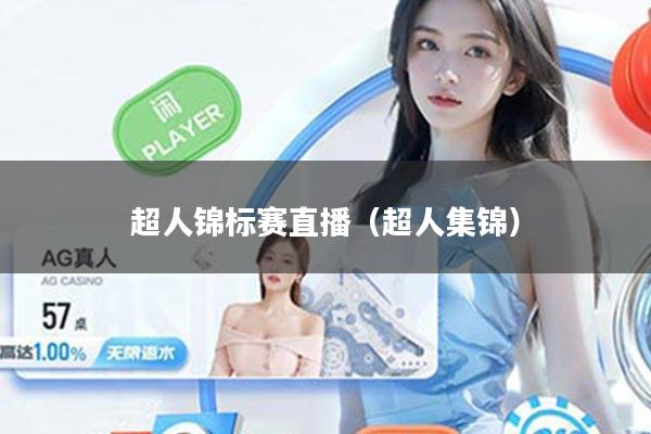 超人锦标赛直播（超人集锦）