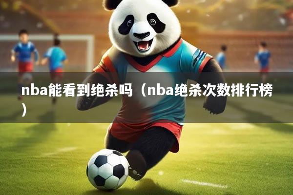 nba能看到绝杀吗（nba绝杀次数排行榜）