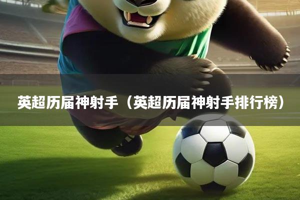 英超历届神射手（英超历届神射手排行榜）