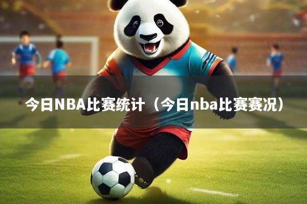 今日NBA比赛统计（今日nba比赛赛况）