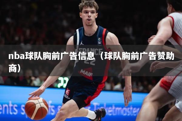 nba球队胸前广告信息（球队胸前广告赞助商）