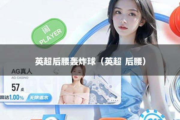 英超后腰轰炸球（英超 后腰）