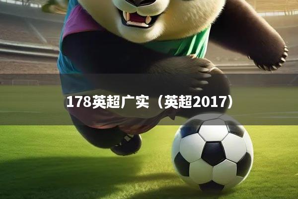 178英超广实（英超2017）