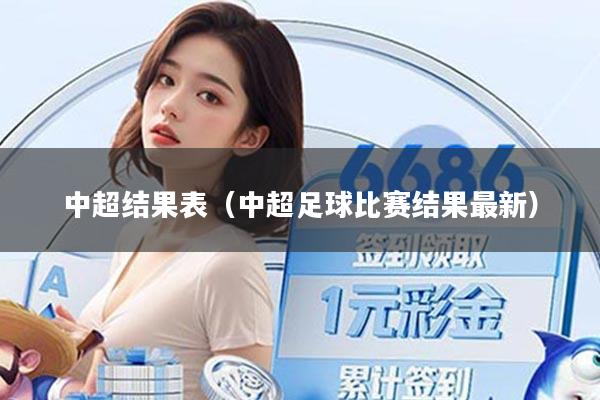 中超结果表（中超足球比赛结果最新）