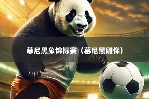 慕尼黑象锦标赛（慕尼黑雕像）
