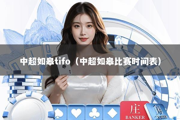 中超如皋tifo（中超如皋比赛时间表）