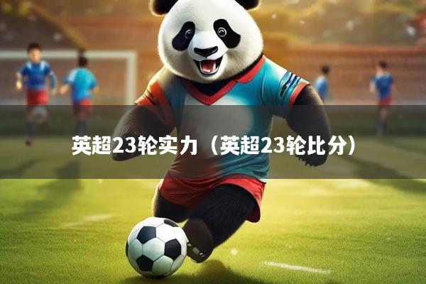 英超23轮实力（英超23轮比分）
