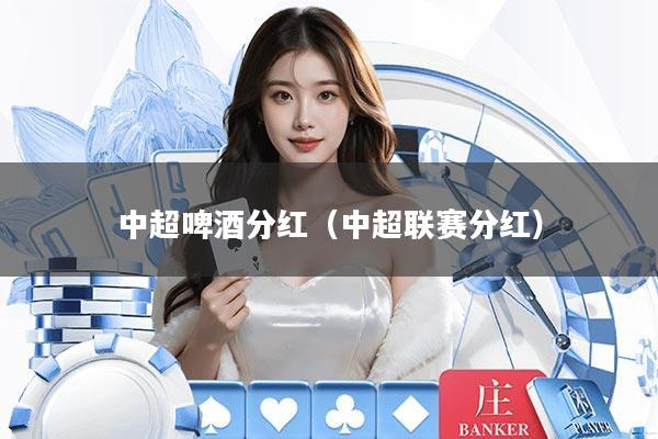 中超啤酒分红（中超联赛分红）