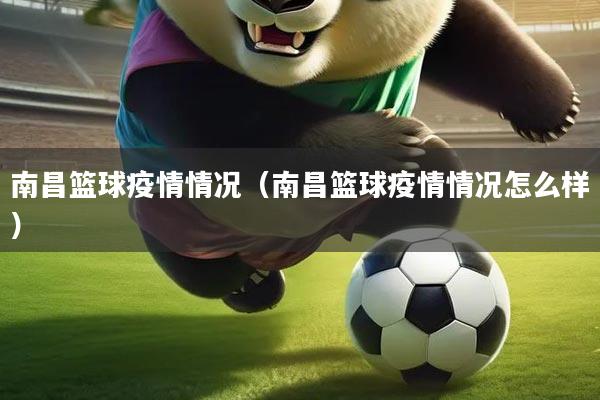 南昌篮球疫情情况（南昌篮球疫情情况怎么样）