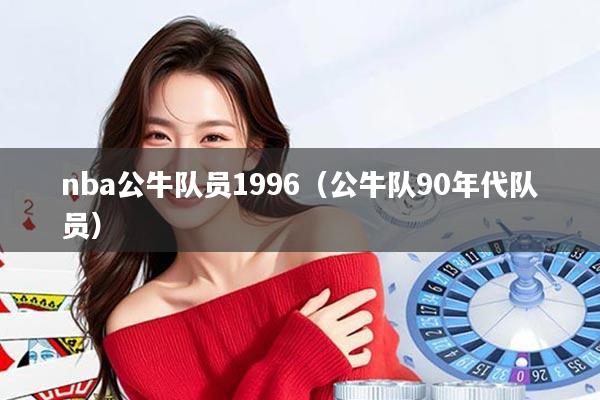 nba公牛队员1996（公牛队90年代队员）