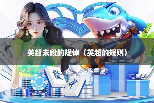 英超末段的规律（英超的规则）