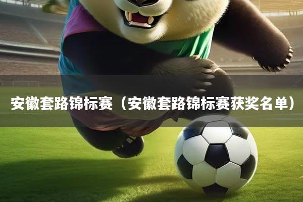 安徽套路锦标赛（安徽套路锦标赛获奖名单）