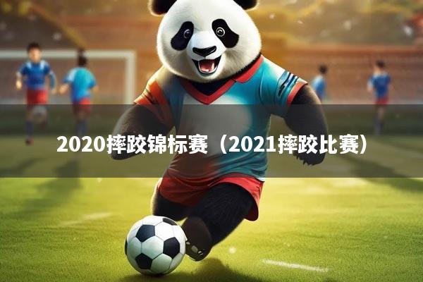 2020摔跤锦标赛（2021摔跤比赛）